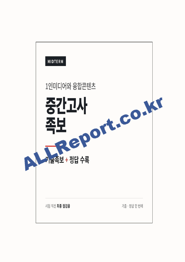 1인미디어와 융합콘텐츠 중간고사 족보 (기출족보와 정답) (1 페이지)